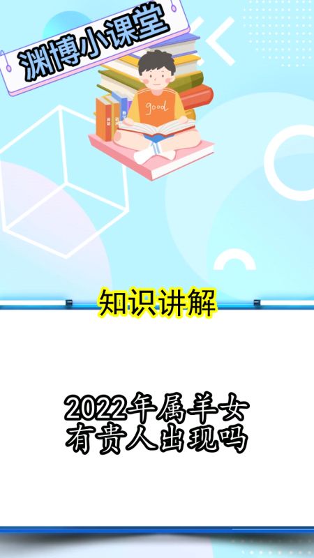 022年属羊好不好，79年属羊42岁有个劫"