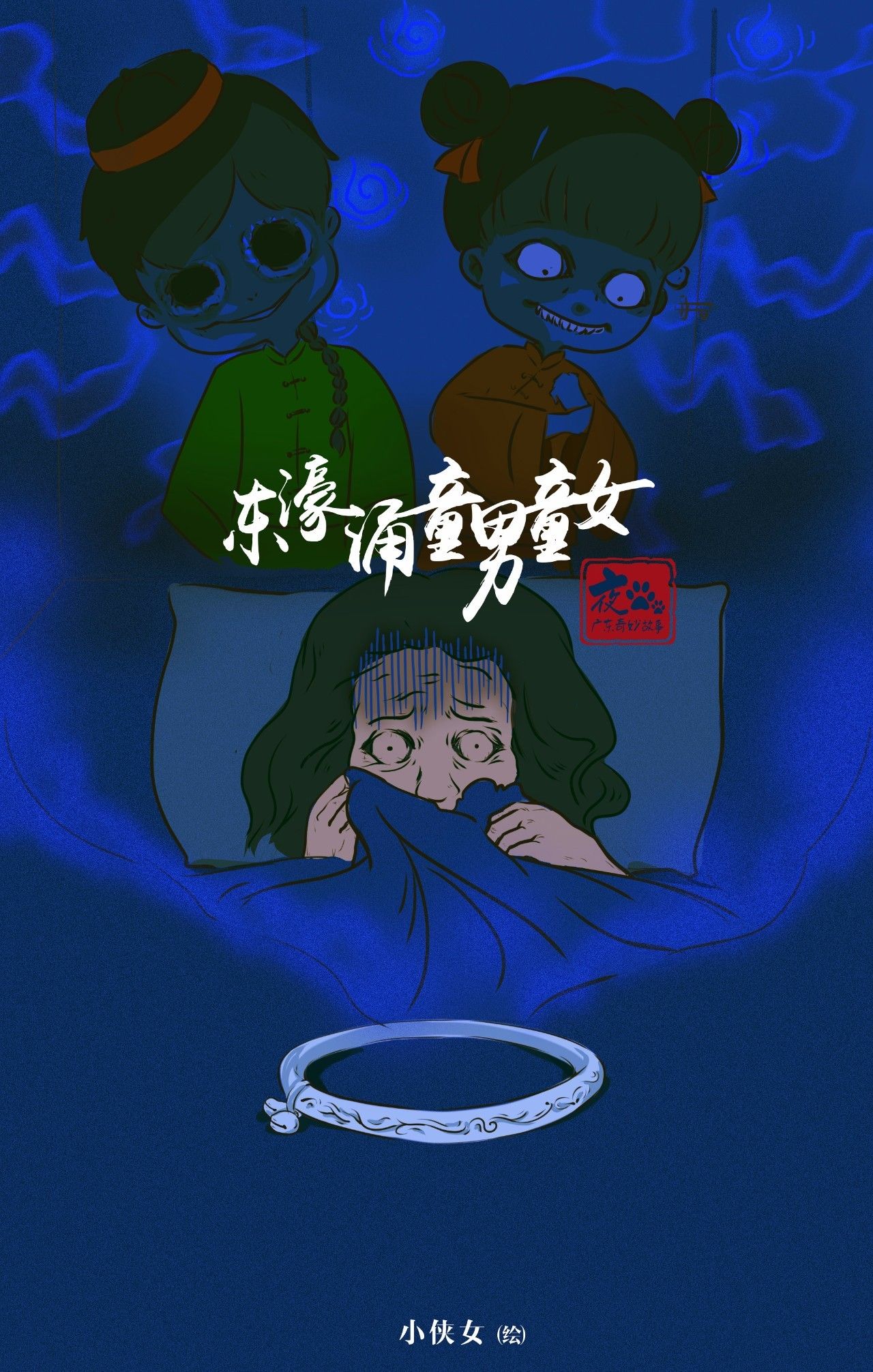 夜猫猫广东奇妙故事第一话｜童男童女