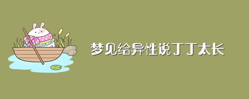 3、梦见一个异性超过3次以上:反复梦到一个异性说明什么