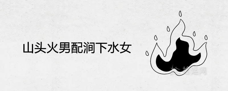 3、年属牛涧下水姻缘在哪年:97年属牛的是什么命