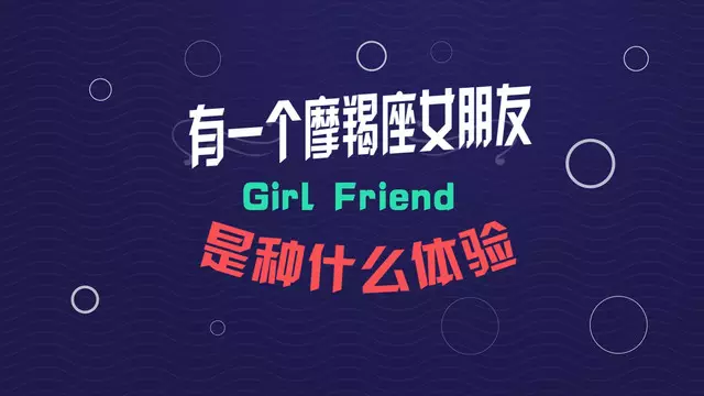 4、在感情中，摩羯座的女生会不会很渣？