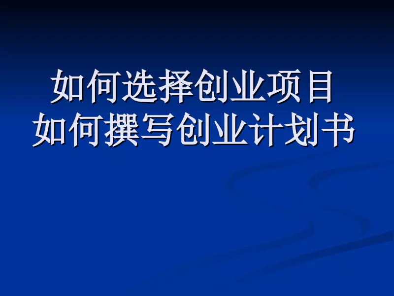 3、创业应该从哪里开始入手？