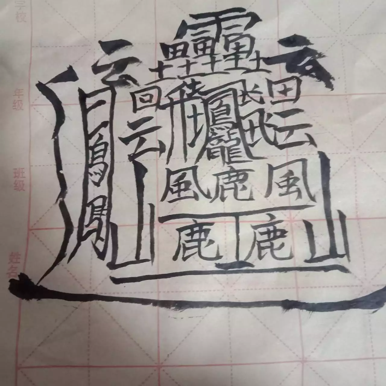 3、全世界最难写的字是什么字？