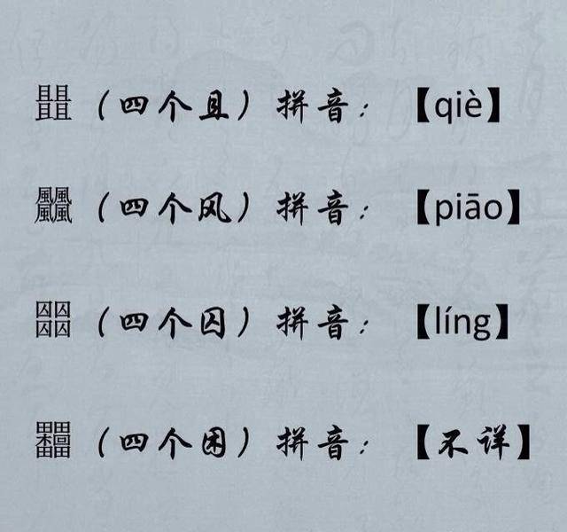 2、世界上最难写的字？