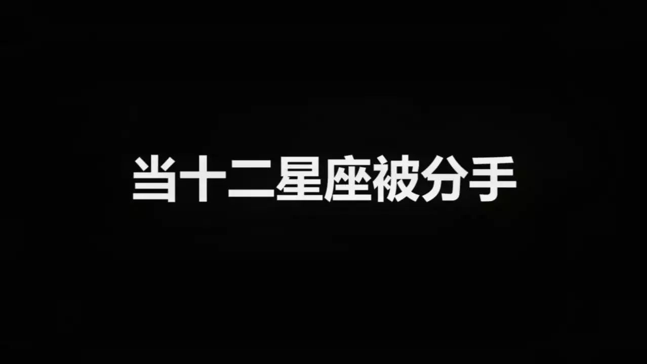 3、分手向来是一个沉重的话题，判断12星座是想假分手还是真分手，怎么看呢？