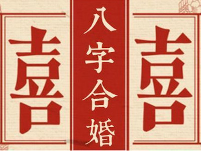 2、周易算命生辰八字，算算以后的事业和婚姻怎么样？