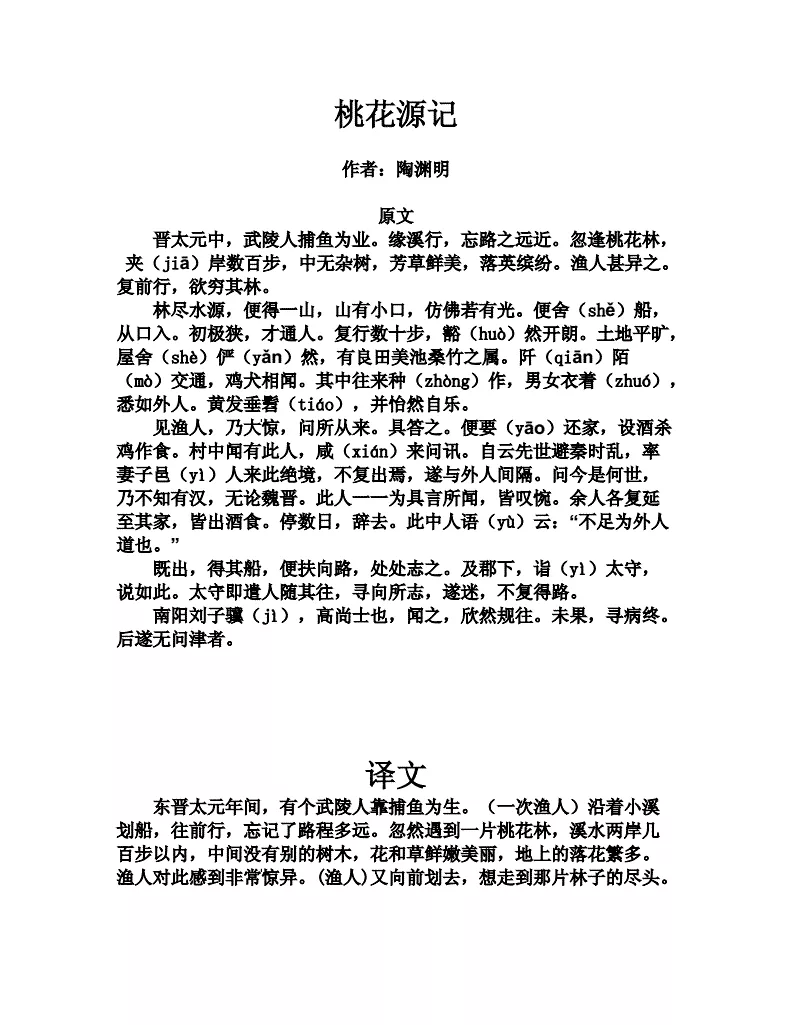 3、《桃花源记》文中已写了渔人“寻向所志，遂迷，不复得路。”**一段又写刘子骥寻找桃花源“未果”，