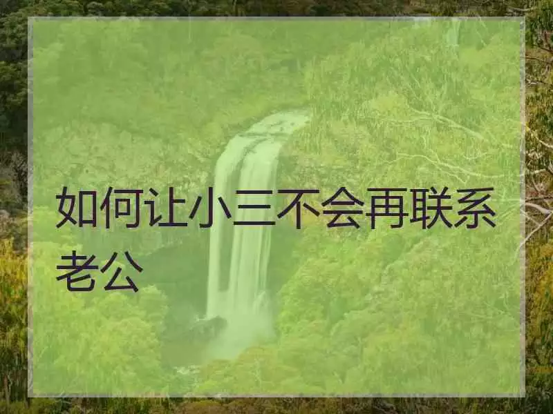 3、怎么对付一个当小三的贱女人？怎么样才能让她痛苦。。