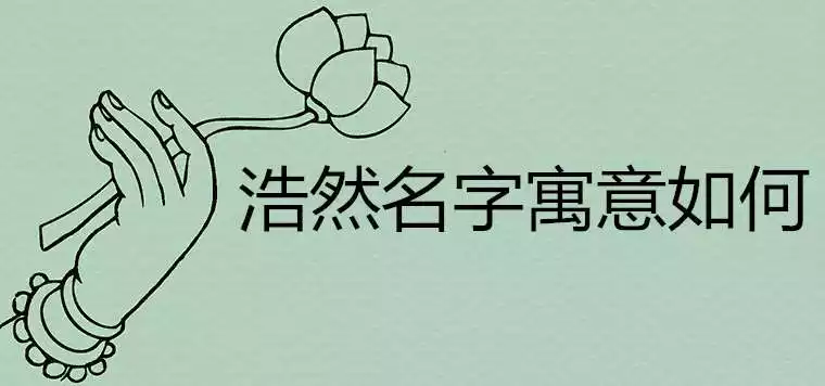 4、少见寓意好适合起名的单字？