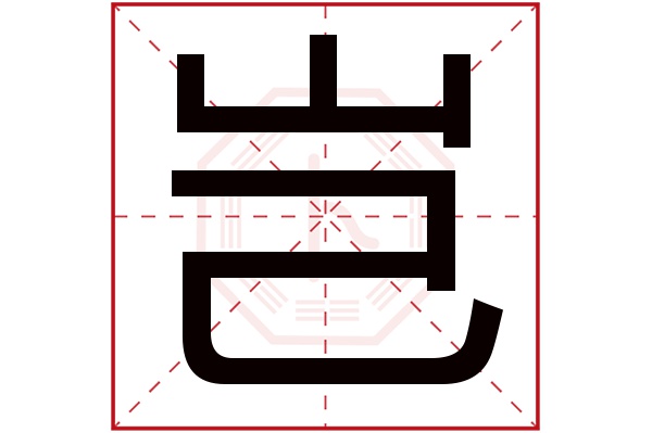 2、五行字中“羽”和“翼”分别属什么？