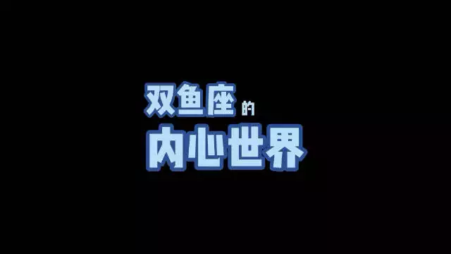 3、怎样判断双鱼男是喜欢你还是跟你只是朋友？