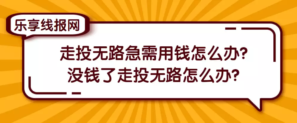 3、走投无路了如何赚钱?