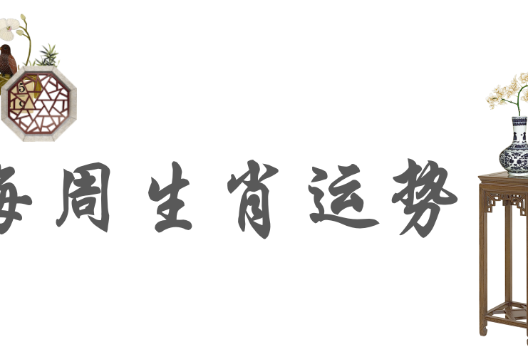 2、牛和哪个十二生肖是夫妻肖？