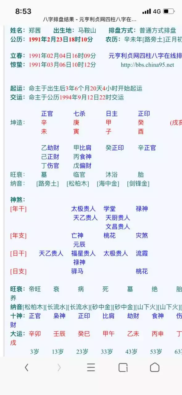 3、元亨利贞网四柱八字在线排盘系统解读 {问姻缘}