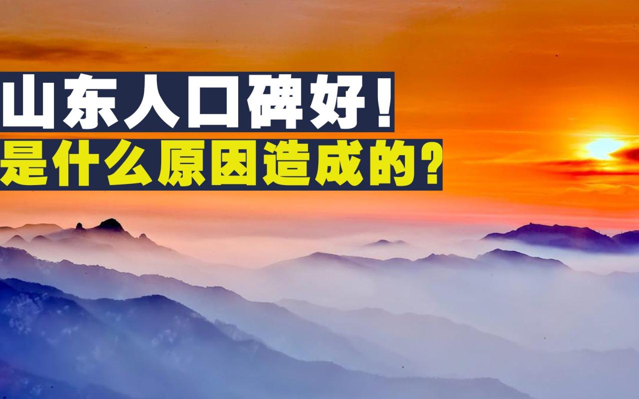 2、为什么山东人在全国的口碑能这么好？