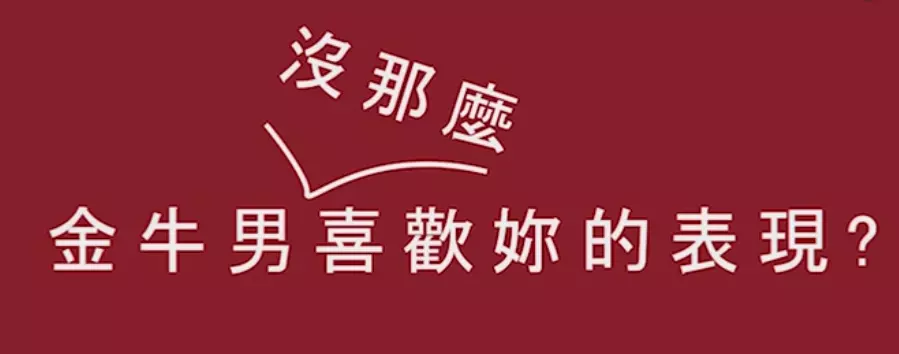 3、金牛座男生主动接触是什么意思？