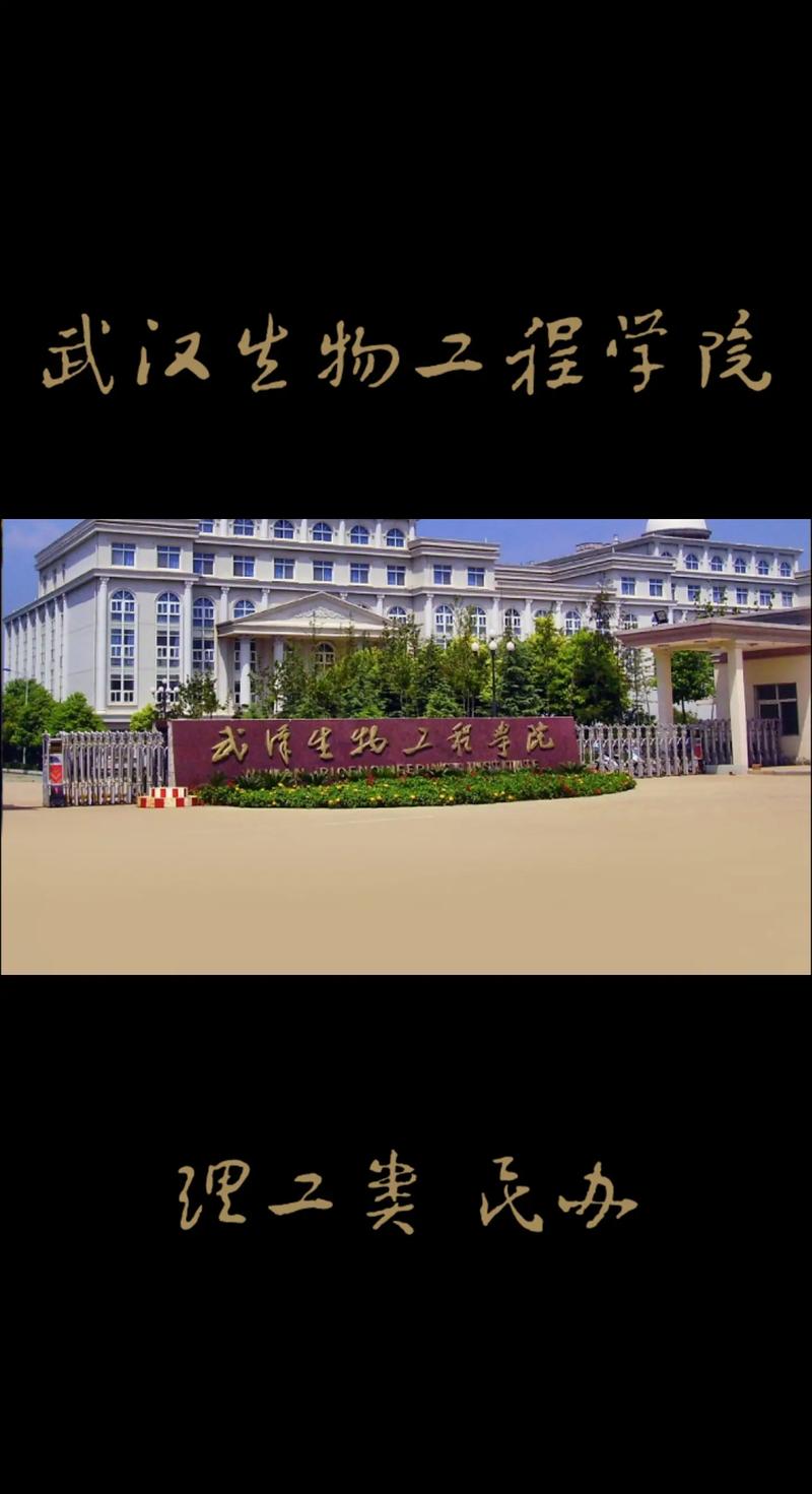 武汉生物工程学院怎么样 武汉生物工程学院怎么样?就业前景