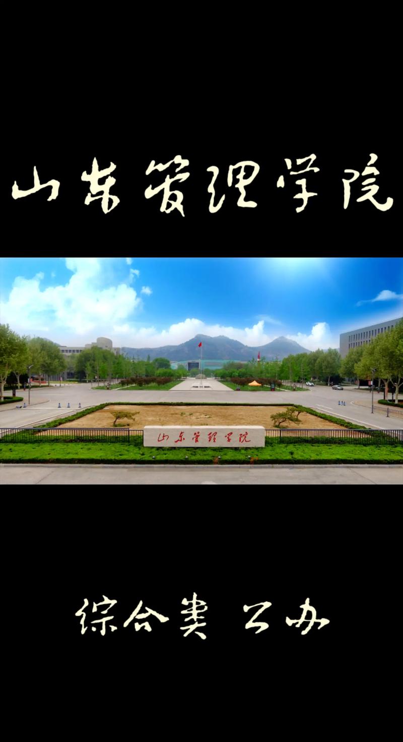 山东管理学院怎么样 山东管理学院怎么样?大学排名