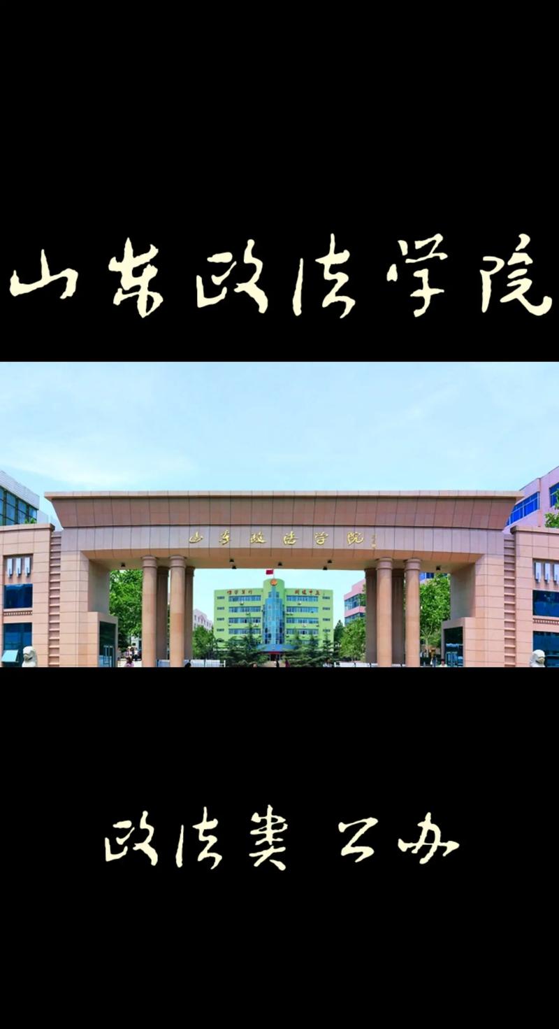 山东政法学院怎么样 山东政法学院怎么样环境,氛围