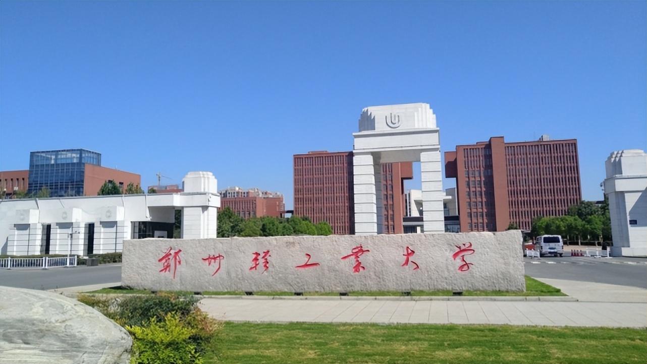 郑州轻工业学院怎么样 郑州轻工业学院怎么样,公办还是民办