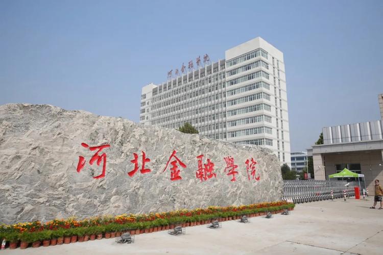 河北金融学院怎么样 河北金融学院怎么样好就业吗