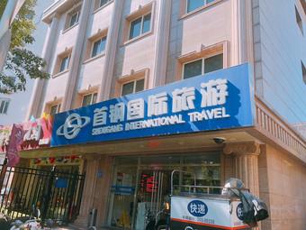 北京首钢旅行社怎么样 首钢旅行社官网