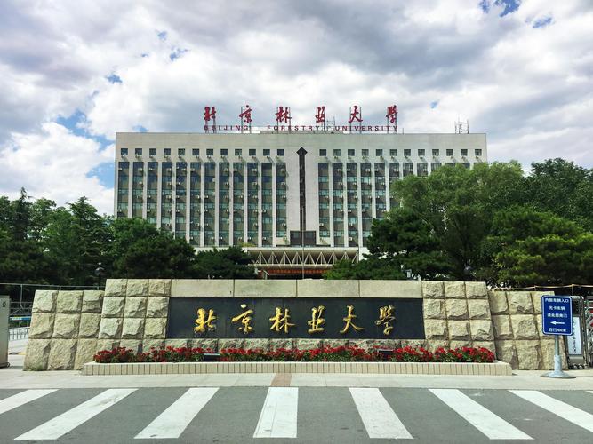 北京林业大学怎么样 北京林业大学怎么样知乎