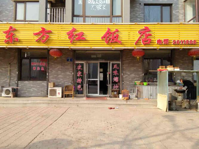 东方红饭店怎么样 东方红大酒楼