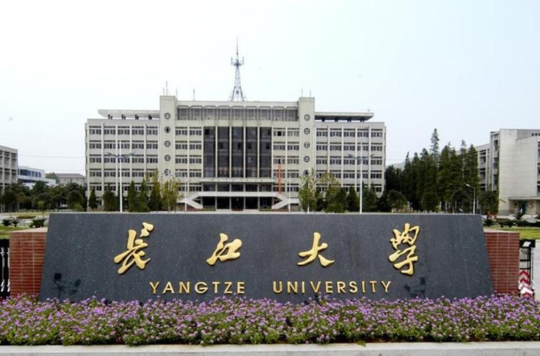 长江大学怎么样 长江大学怎么样是二本还是一本