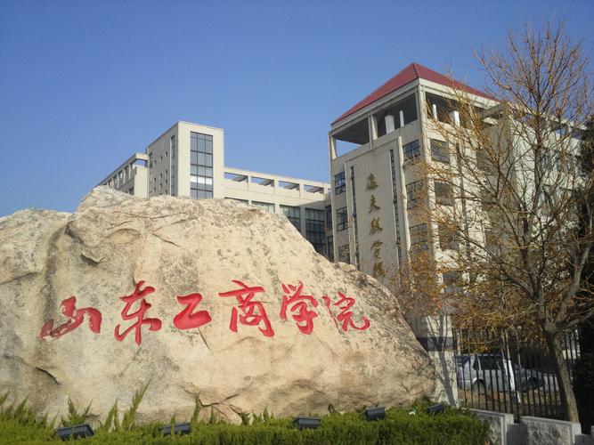 山东工商学院怎么样 山东工商学院怎么样,在山东排第几