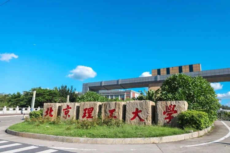 北京理工大学珠海学院怎么样 北京理工大学珠海学院怎么样啊