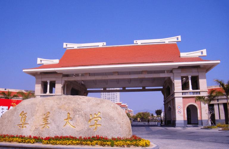 集美大学怎么样 集美大学怎么样算几流