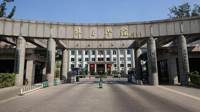 外交学院怎么样 外交学院怎么样?