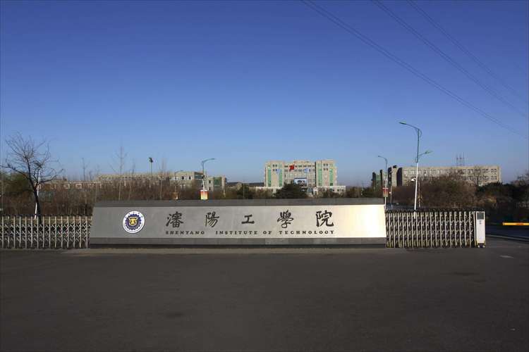 沈阳工学院怎么样 沈阳工学院怎么样 大学点评