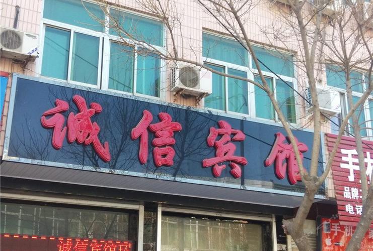 诚信旅馆(西街)怎么样 诚信饭店在什么地方