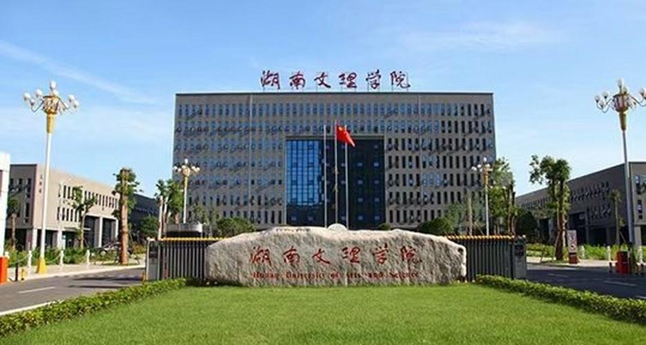 湖南文理学院怎么样 湖南文理学院怎么样?到底好不好