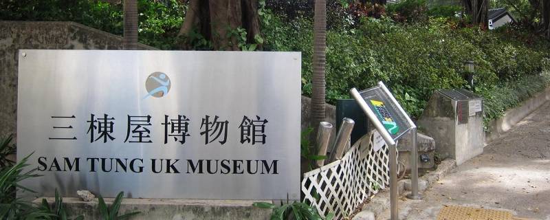 香港三栋屋博物馆位于哪一区(香港三栋屋博物馆在哪里)