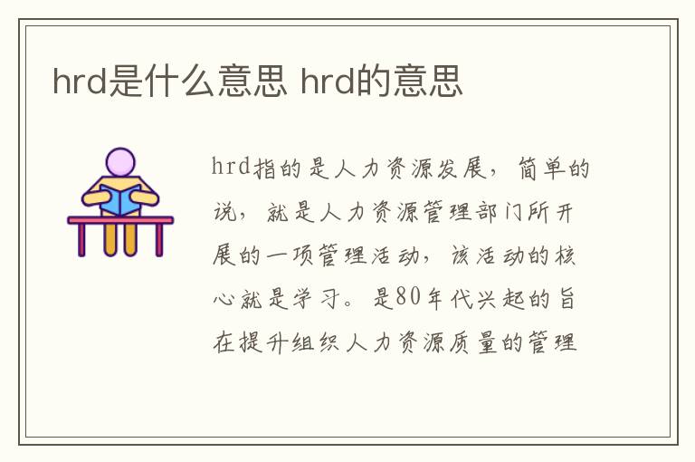 hrd是什么意思(hard是什么意思)