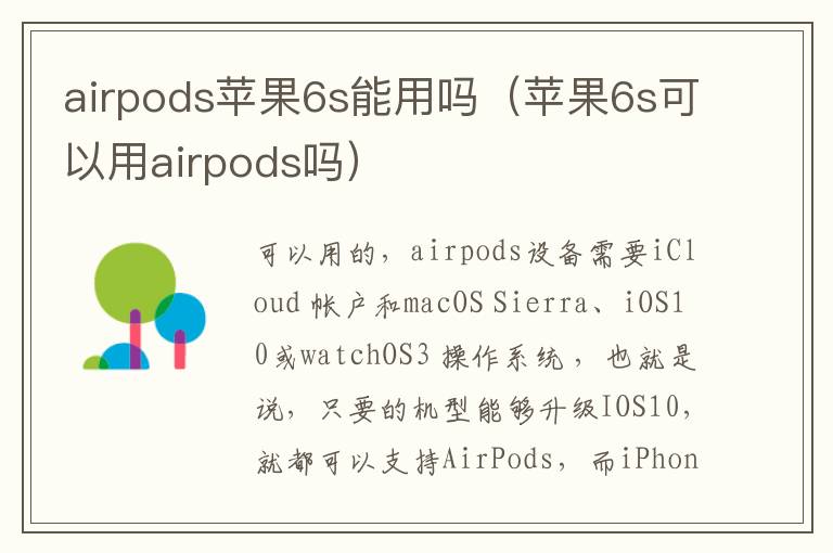 airpods苹果6s能用吗(airpods iphone6s能用吗)