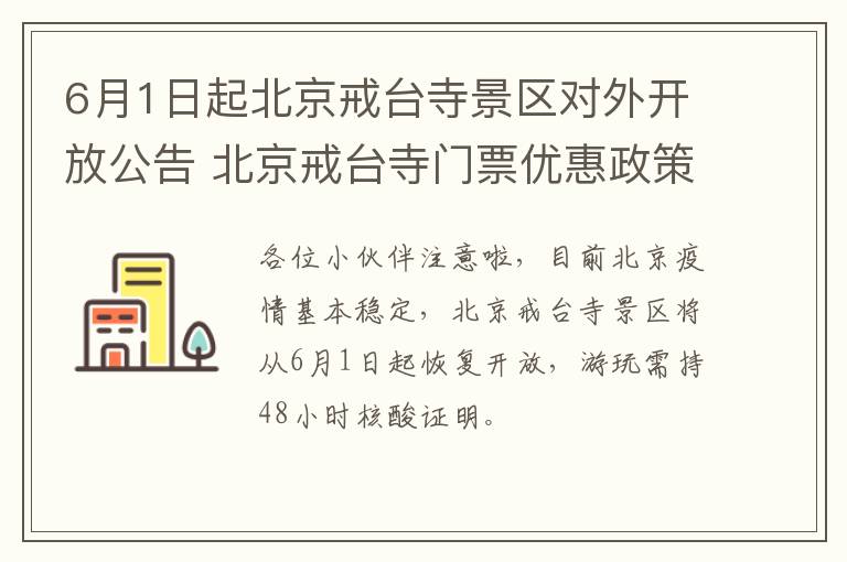 6月1日起北京戒台寺景区对外开放公告