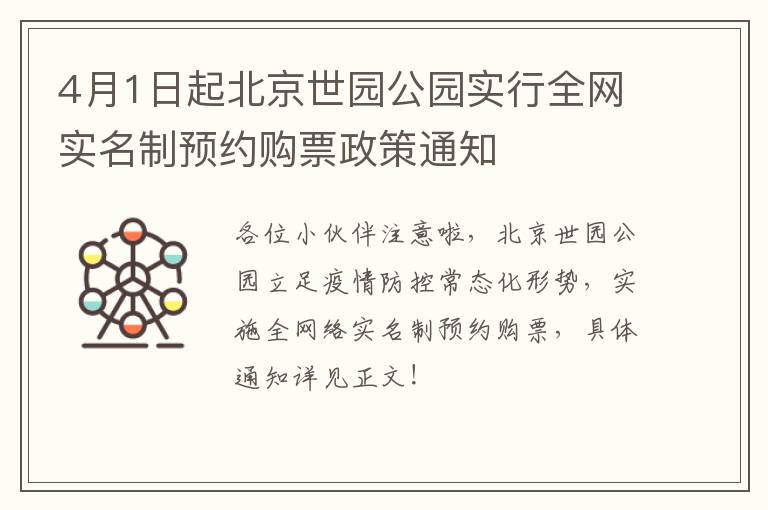 4月1日起北京世园公园实行全网实名制预约购票政策通知