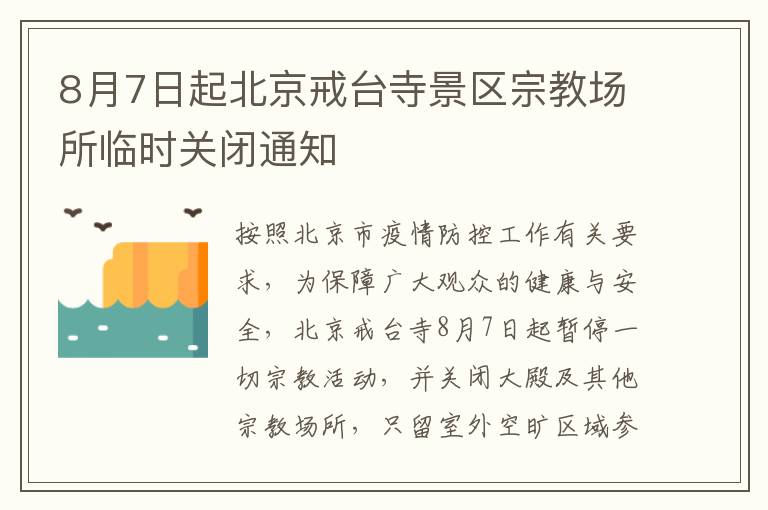 8月7日起北京戒台寺景区宗教场所临时关闭通知