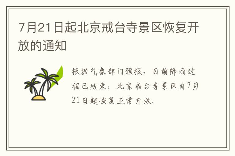 7月21日起北京戒台寺景区恢复开放的通知