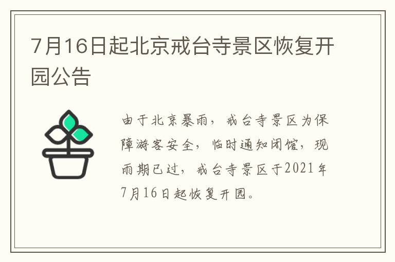 7月16日起北京戒台寺景区恢复开园公告