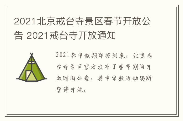 2021北京戒台寺景区春节开放公告