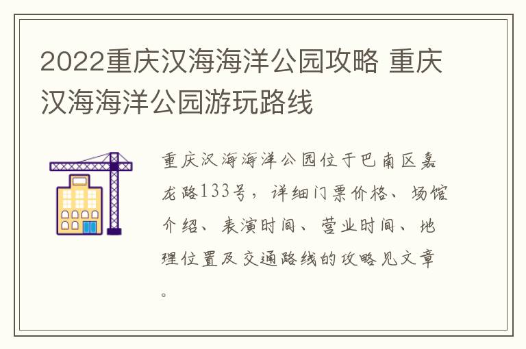 2022重庆汉海海洋公园攻略(重庆汉海海洋公园开放时间)