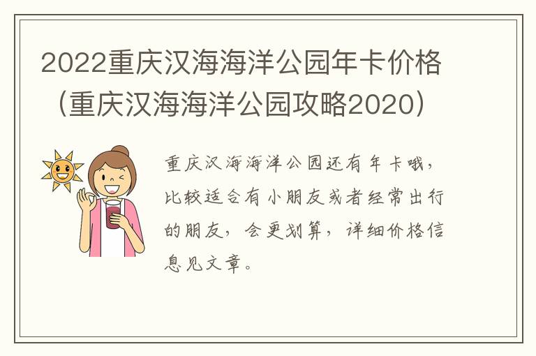 2022重庆汉海海洋公园年卡价格(重庆汉海海洋公园攻略2020)