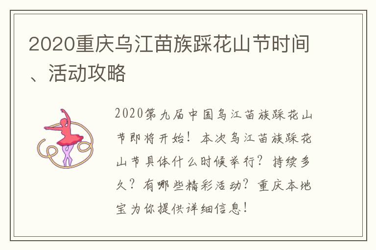 2020重庆乌江苗族踩花山节时间、活动攻略