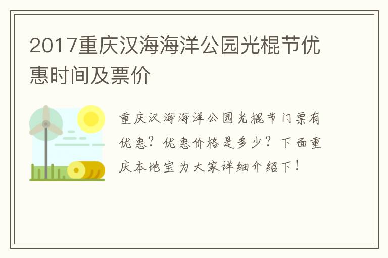 2017重庆汉海海洋公园光棍节优惠时间及票价