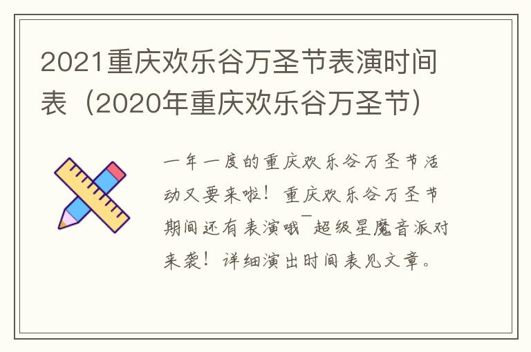 2021重庆欢乐谷万圣节表演时间表